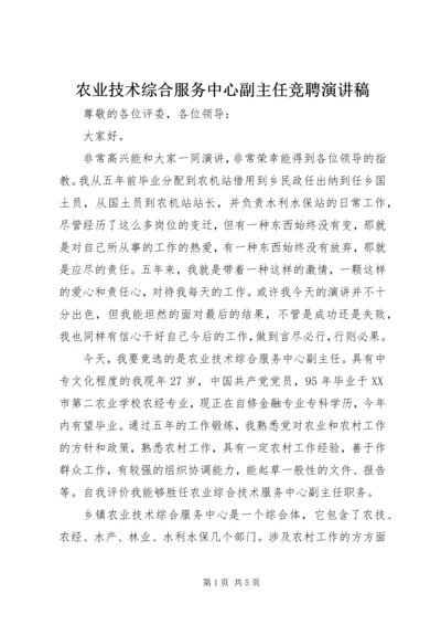 农业技术综合服务中心副主任竞聘演讲稿.docx