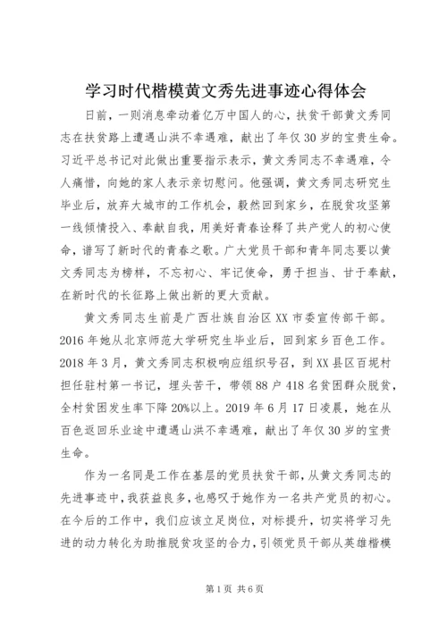 学习时代楷模黄文秀先进事迹心得体会.docx