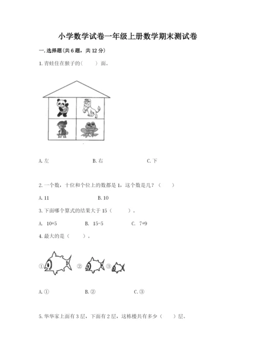 小学数学试卷一年级上册数学期末测试卷【考点精练】.docx