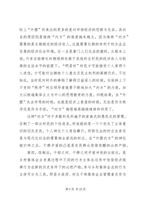 关于农村集体企业兴衰与“改制”的深层思考 (2).docx