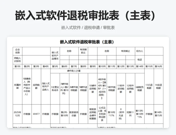 嵌入式软件退税审批表（主表）