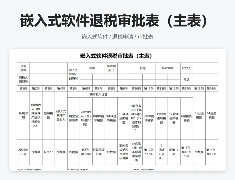 嵌入式软件退税审批表（主表）