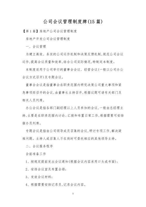 公司会议管理制度牌(15篇).docx