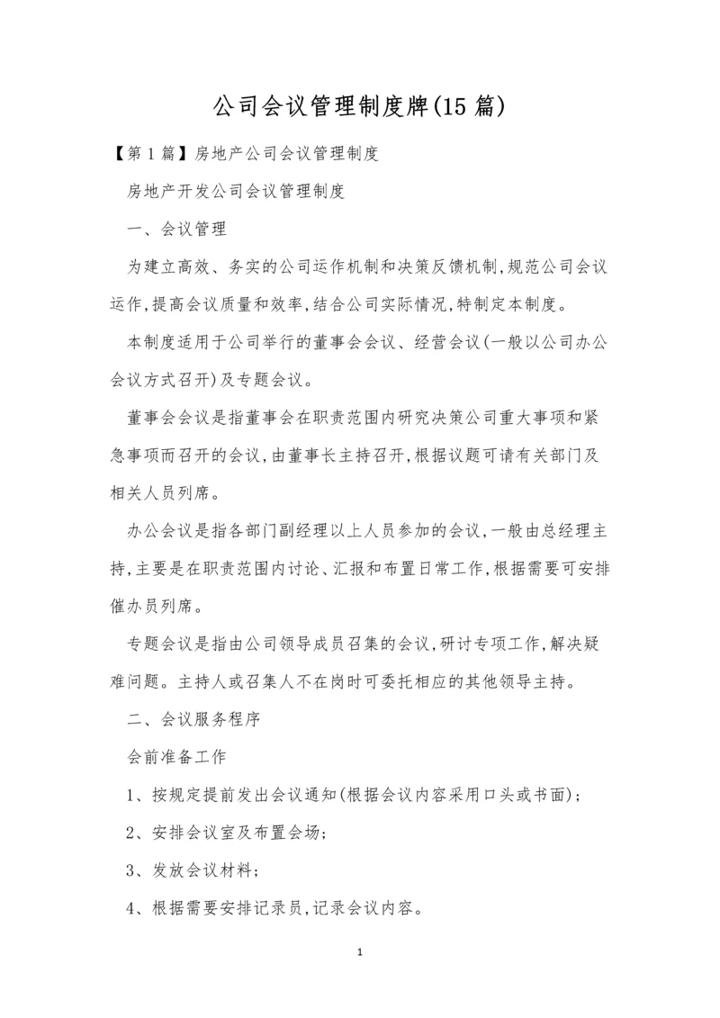 公司会议管理制度牌(15篇).docx