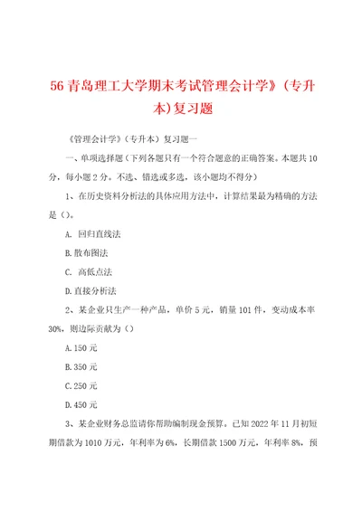 56青岛理工大学期末考试管理会计学专升本复习题