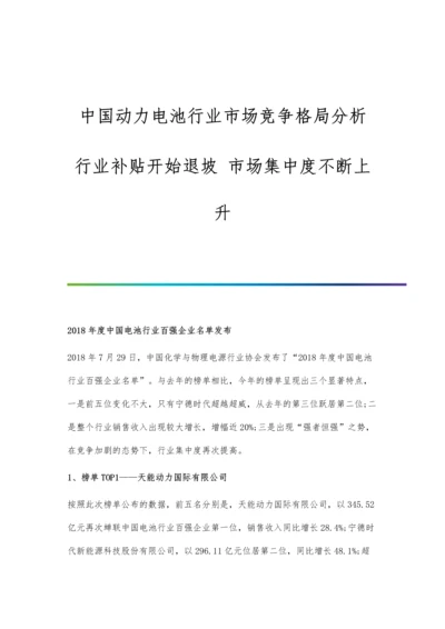 中国动力电池行业市场竞争格局分析-行业补贴开始退坡-市场集中度不断上升.docx