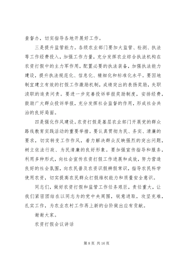 农资打假会议讲话.docx