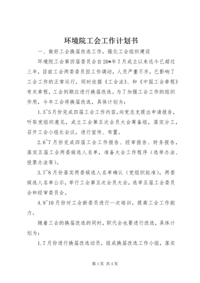 环境院工会工作计划书.docx