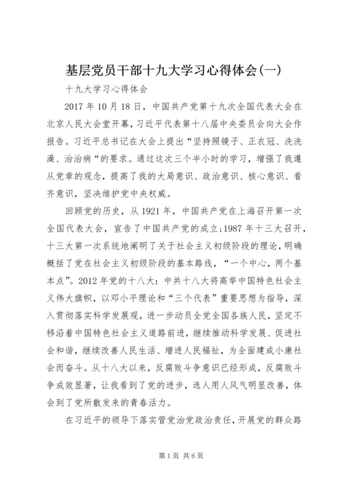 基层党员干部十九大学习心得体会(一).docx