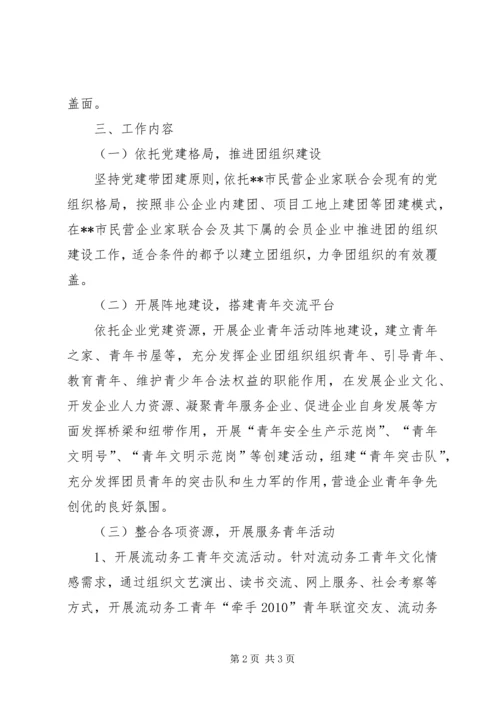 非公企业流动务工青年团建试点工作实施方案.docx