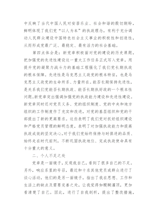 党章学习思想汇报_1.docx