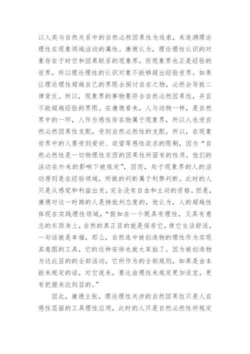 谈康德哲学中的理性秩序的论文.docx