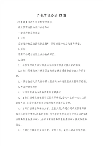 外包管理办法13篇