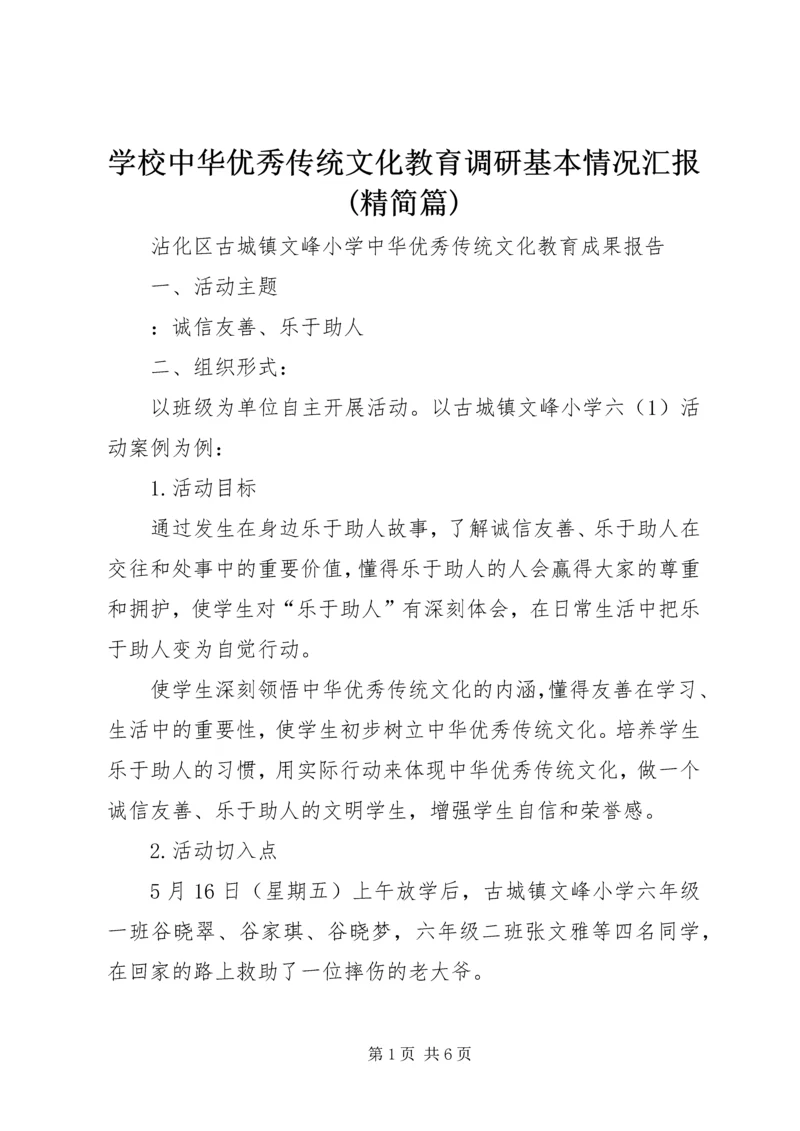 学校中华优秀传统文化教育调研基本情况汇报(精简篇) (3).docx