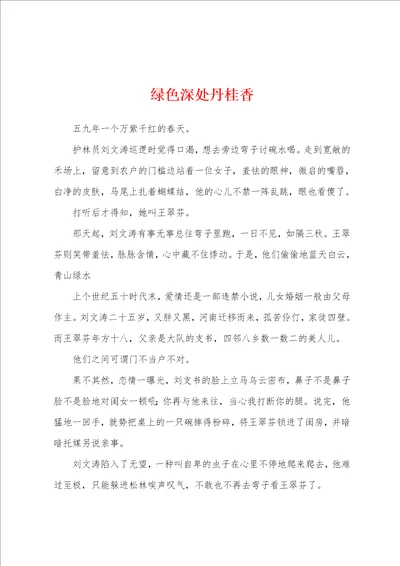 绿色深处丹桂香