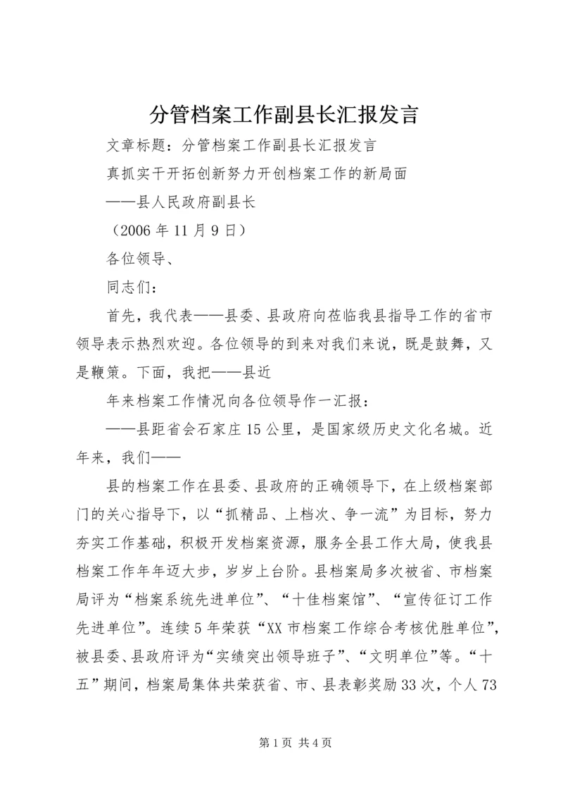 分管档案工作副县长汇报发言 (4).docx