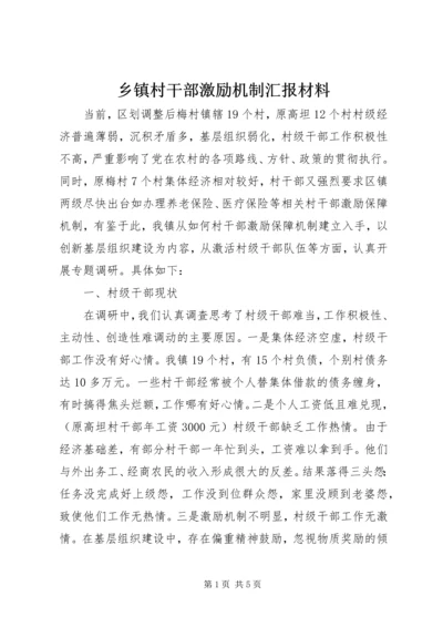 乡镇村干部激励机制汇报材料.docx