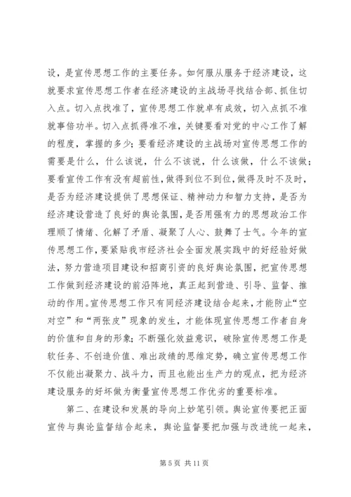 全市宣传思想致辞.docx