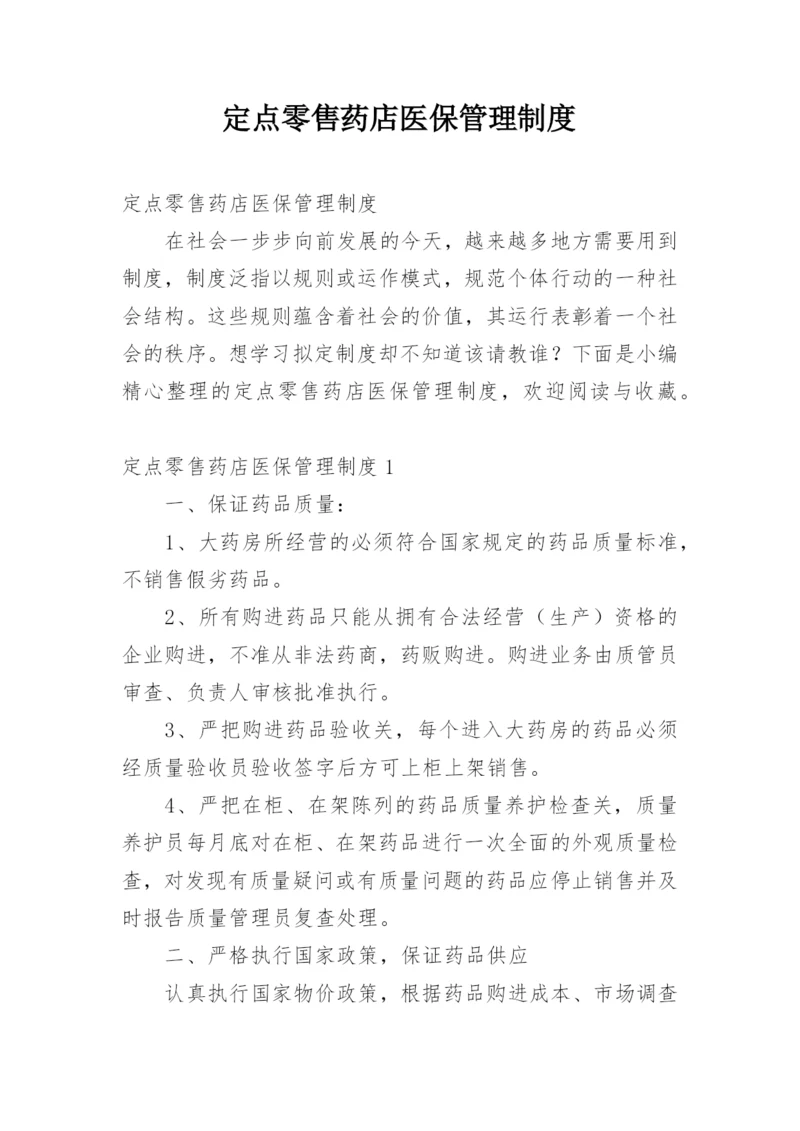 定点零售药店医保管理制度.docx