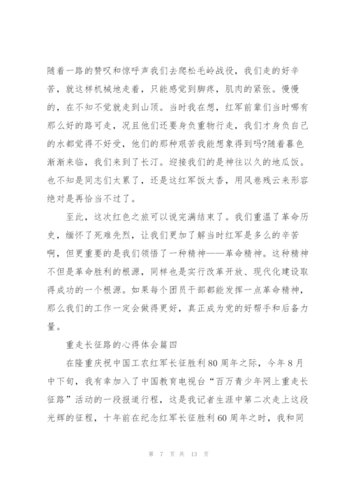 重走长征路心得体会5篇.docx