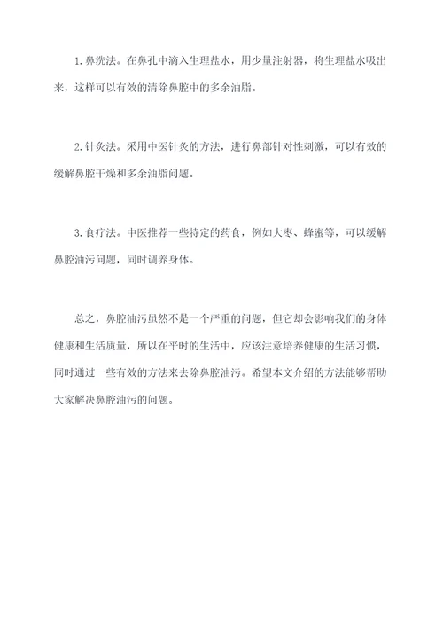 如何去除鼻腔油污小妙招