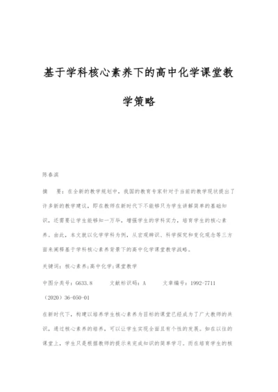 基于学科核心素养下的高中化学课堂教学策略.docx