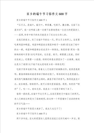 家乡的端午节习俗作文600字