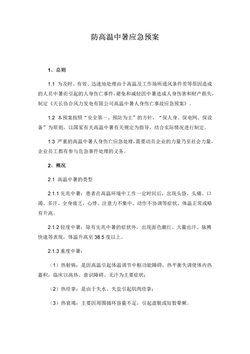 防高温中暑应急预案.docx