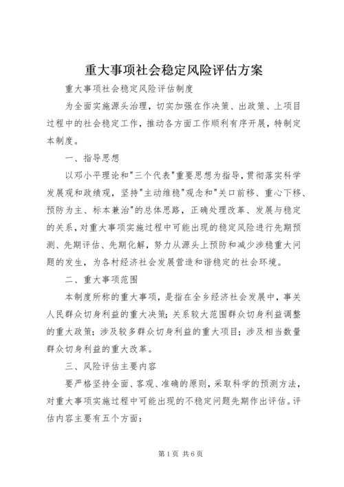 重大事项社会稳定风险评估方案 (2).docx