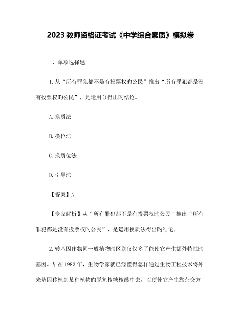 2023年教师资格证考试中学综合素质模拟卷.docx