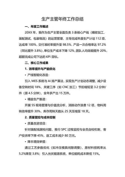 生产主管年终工作总结
