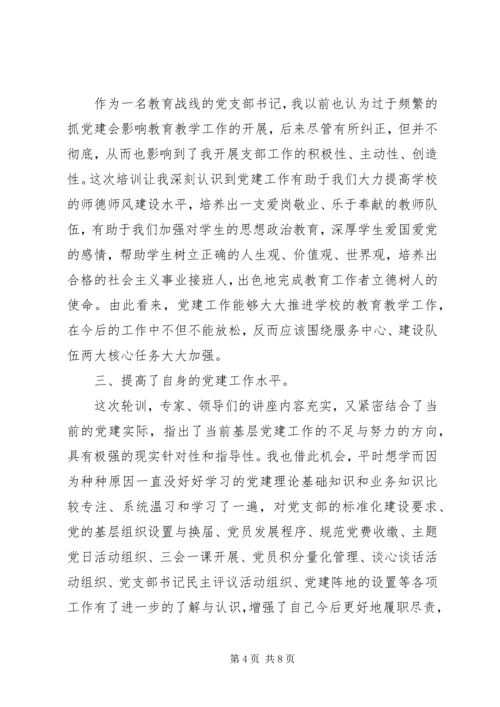 基层个人党建培训心得体会例文.docx