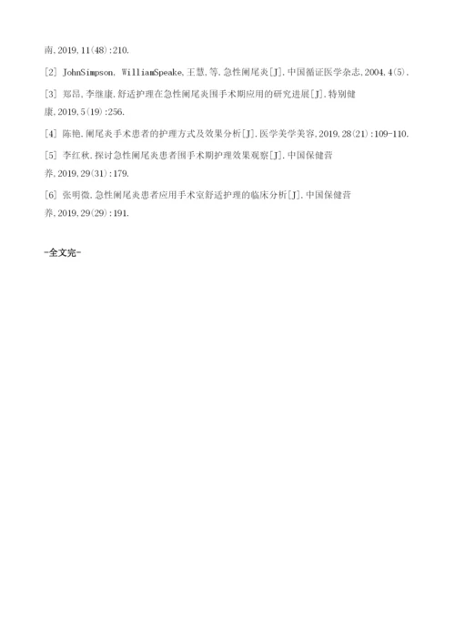 舒适护理在阑尾炎手术护理中的应用研究.docx