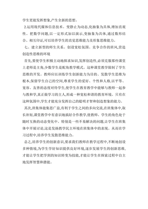 浅谈初中数学教学中学生创新能力的培养论文