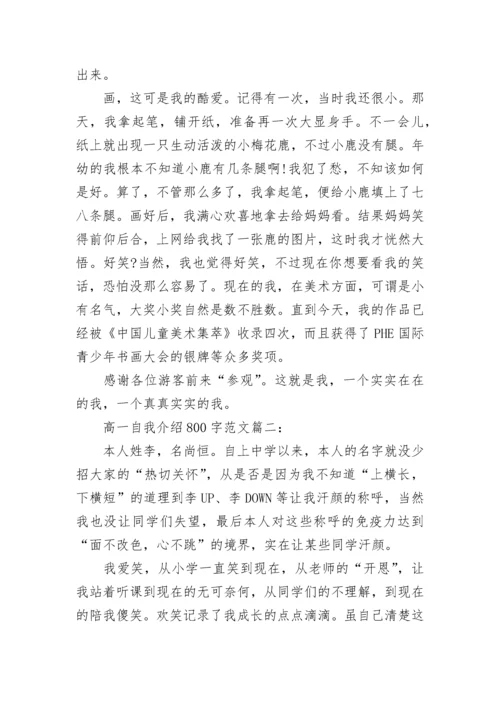 高一自我介绍800字最新范文6篇.docx