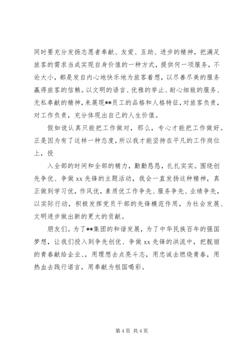 创先争优争做先锋征文演讲稿 (6).docx