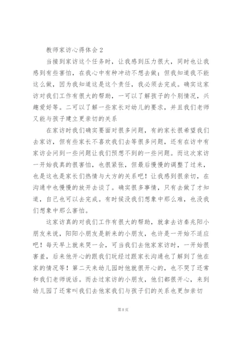 新版教师家访心得体会范文集锦六篇.docx