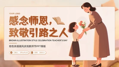 棕色系插画风庆祝教师节PPT模板