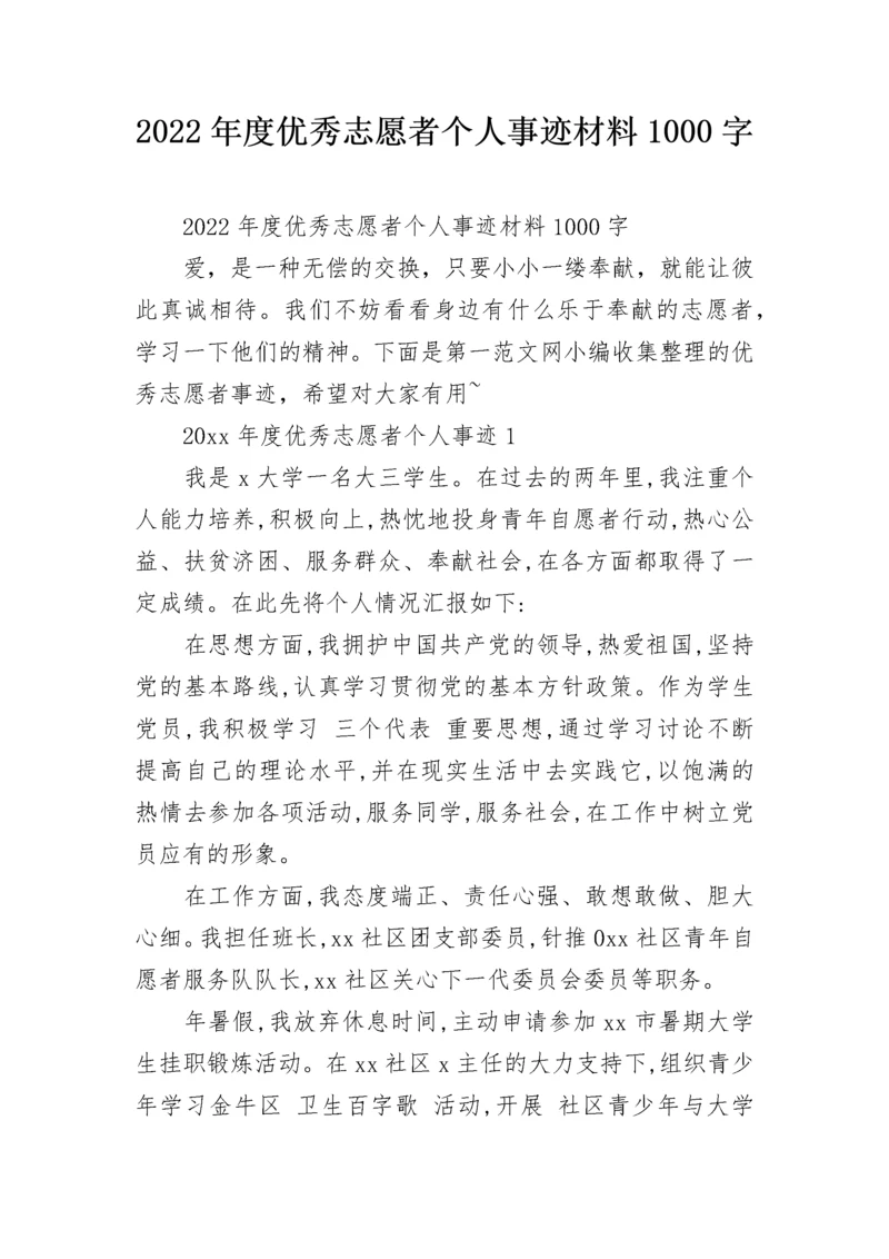 2022年度优秀志愿者个人事迹材料1000字.docx