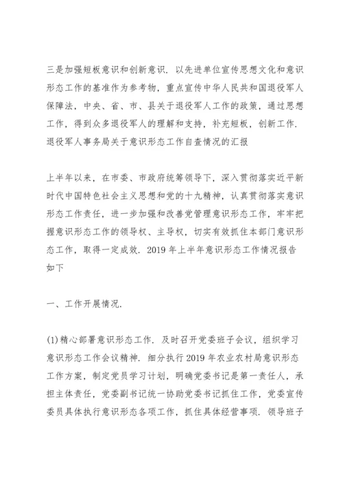 退役军人事务局关于意识形态工作自查情况的汇报.docx