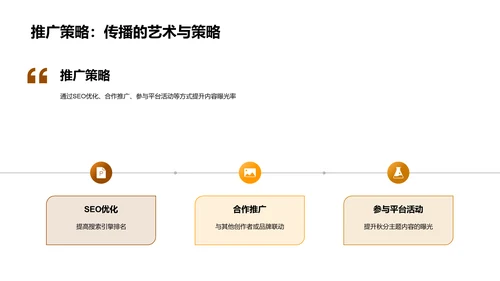 秋分新媒体创新策略