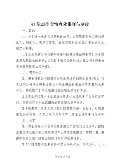 47隐患排查治理效果评估制度.docx