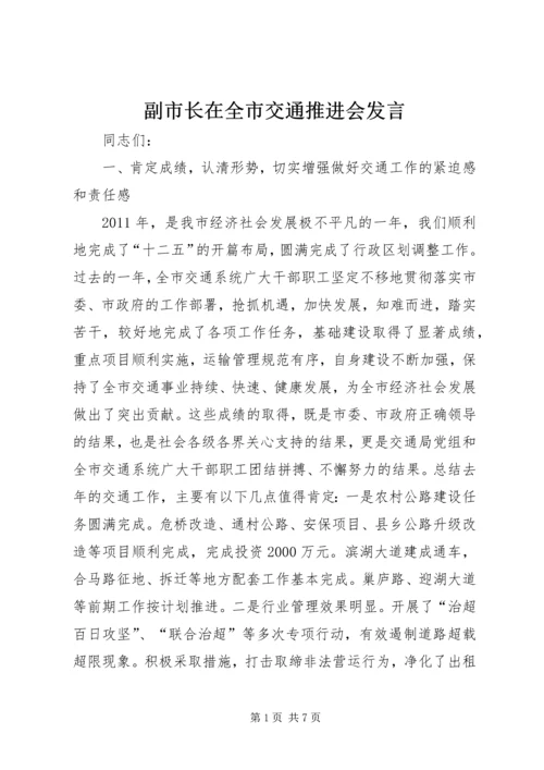 副市长在全市交通推进会发言.docx