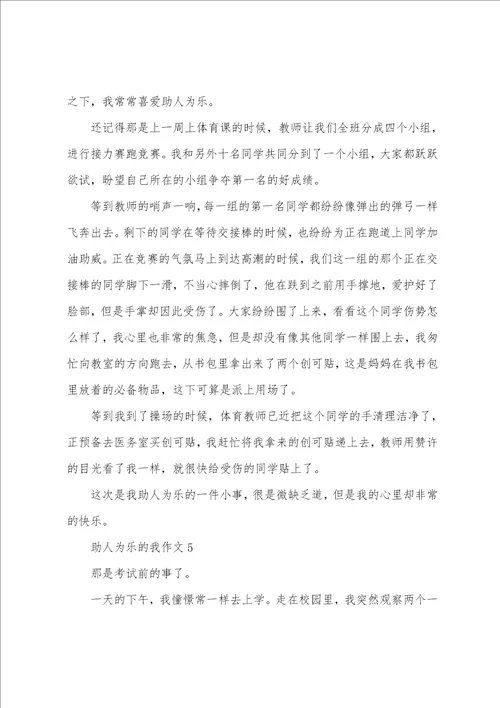 助人为乐的我作文