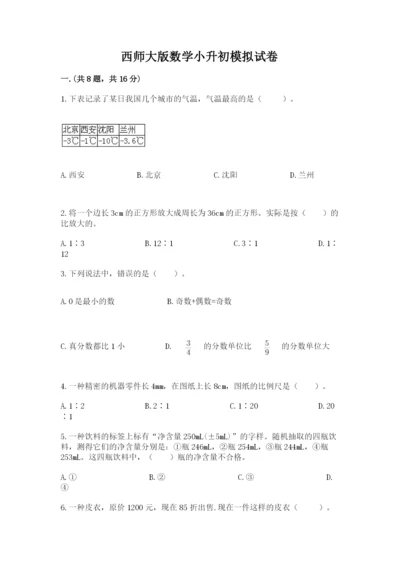 西师大版数学小升初模拟试卷（网校专用）.docx