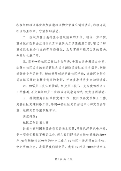 社区工作计划书模版及安排.docx