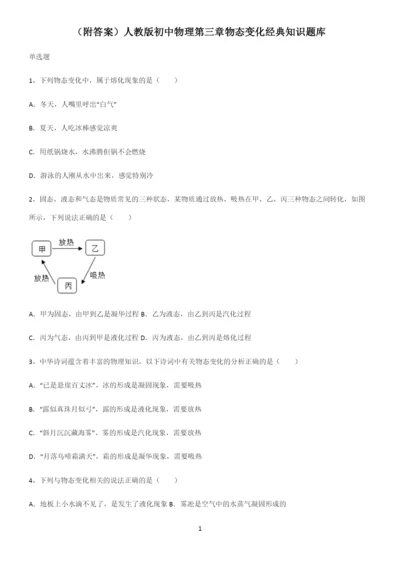 (附答案)人教版初中物理第三章物态变化经典知识题库.docx