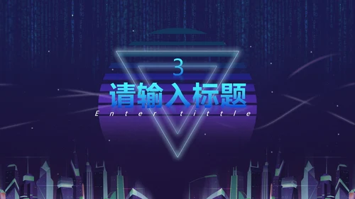 蓝紫都市霓虹科技风PPT模板