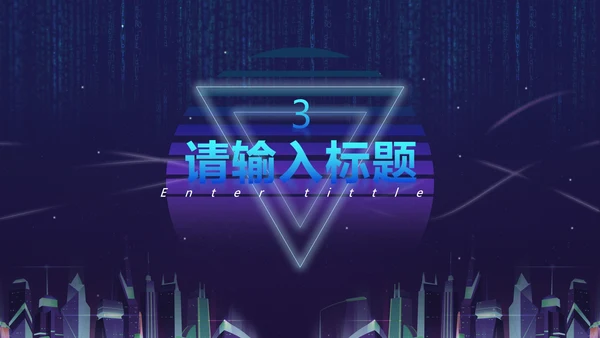 蓝紫都市霓虹科技风PPT模板