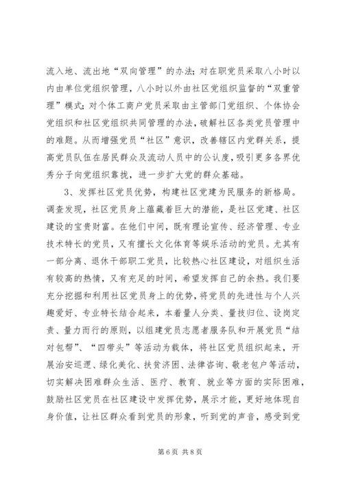 社区党建工作的调查思考 (2).docx